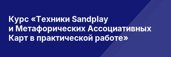 Курс «Техники Sandplay и Метафорических Ассоциативных Карт в практической работе»