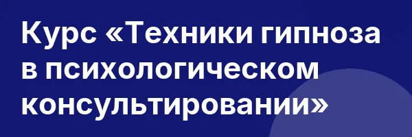 Курс «Техники гипноза в психологическом консультировании»