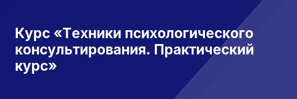 Курс «Техники психологического консультирования. Практический курс»