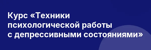 Курс «Техники психологической работы с депрессивными состояниями»