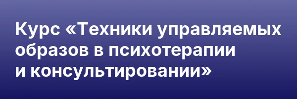 Курс «Техники управляемых образов в психотерапии и консультировании»