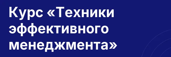 Курс «Техники эффективного менеджмента»