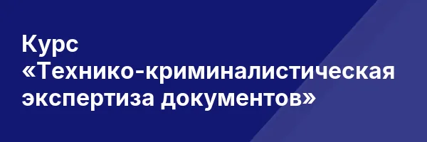 Курс «Технико-криминалистическая экспертиза документов»