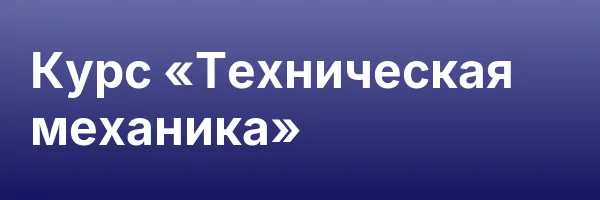 Курс «Техническая механика»