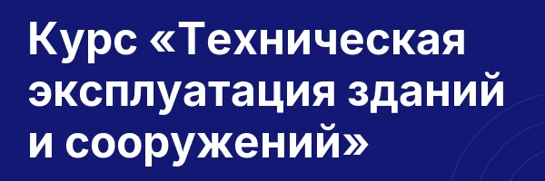 Курс «Техническая эксплуатация зданий и сооружений»