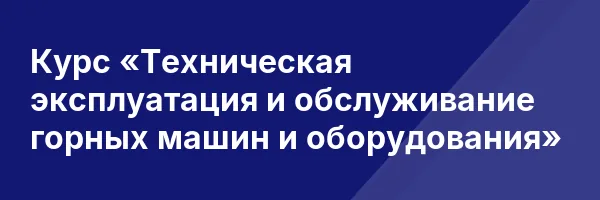 Курс «Техническая эксплуатация и обслуживание горных машин и оборудования»