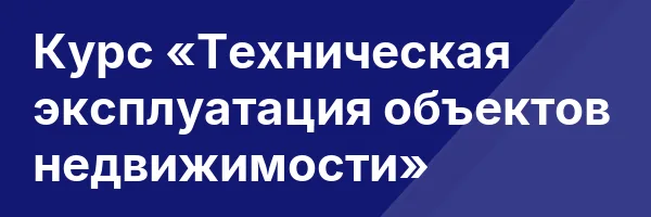 Курс «Техническая эксплуатация объектов недвижимости»