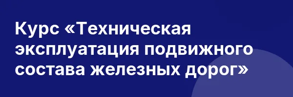 Курс «Техническая эксплуатация подвижного состава железных дорог»