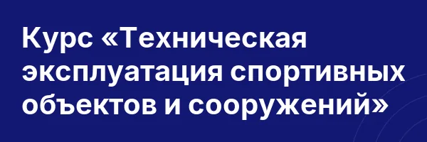 Курс «Техническая эксплуатация спортивных объектов и сооружений»