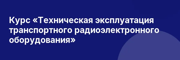 Курс «Техническая эксплуатация транспортного радиоэлектронного оборудования»