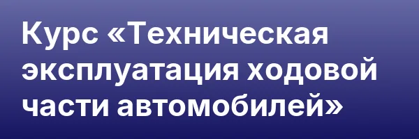Курс «Техническая эксплуатация ходовой части автомобилей»