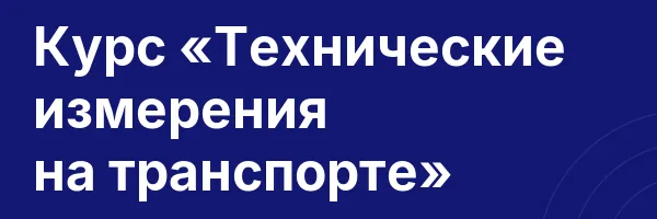 Курс «Технические измерения на транспорте»