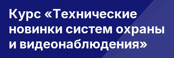 Курс «Технические новинки систем охраны и видеонаблюдения»
