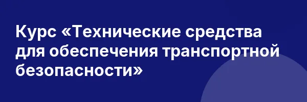 Курс «Технические средства для обеспечения транспортной безопасности»
