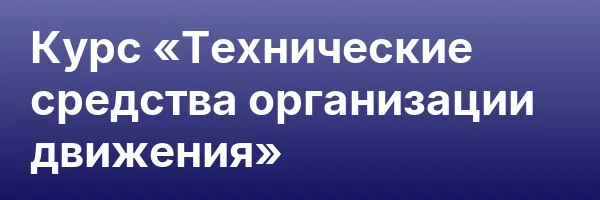 Курс «Технические средства организации движения»