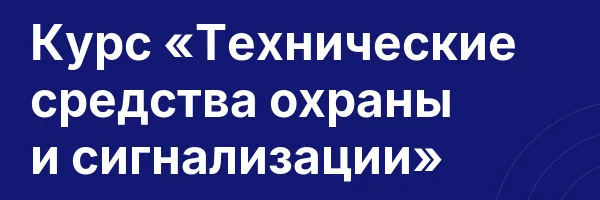 Курс «Технические средства охраны и сигнализации»