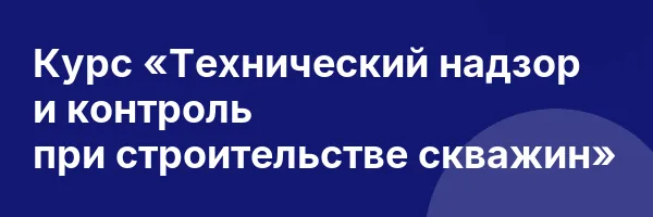 Курс «Технический надзор и контроль при строительстве скважин»