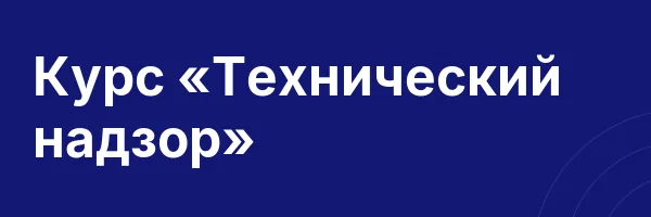 Курс «Технический надзор»
