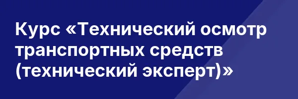 Курс «Технический осмотр транспортных средств (технический эксперт)»