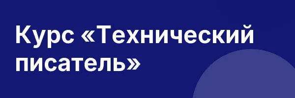 Курс «Технический писатель»