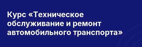 Курс «Техническое обслуживание и ремонт автомобильного транспорта»