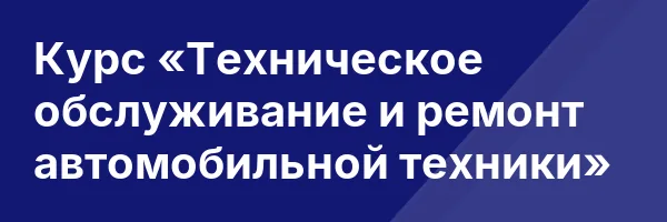 Курс «Техническое обслуживание и ремонт автомобильной техники»
