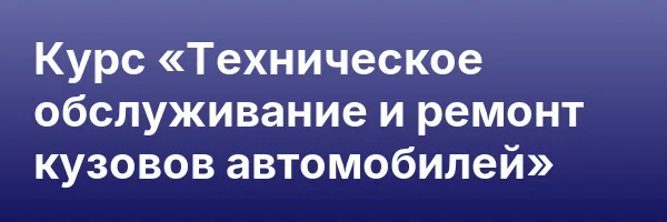 Курс «Техническое обслуживание и ремонт кузовов автомобилей»