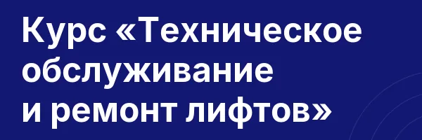 Курс «Техническое обслуживание и ремонт лифтов»
