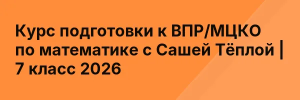 Курс подготовки к ВПР/МЦКО по математике с Сашей Тёплой | 7 класс 2026