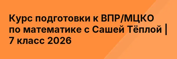 Курс подготовки к ВПР/МЦКО по математике с Сашей Тёплой | 7 класс 2026