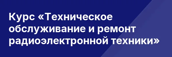 Курс «Техническое обслуживание и ремонт радиоэлектронной техники»