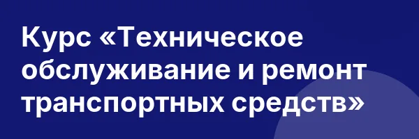 Курс «Техническое обслуживание и ремонт транспортных средств»