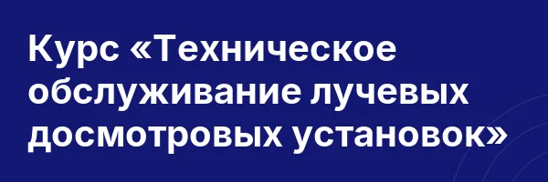 Курс «Техническое обслуживание лучевых досмотровых установок»