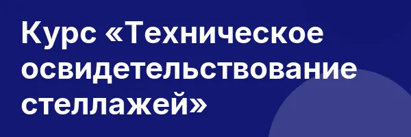 Курс «Техническое освидетельствование стеллажей»
