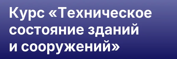 Курс «Техническое состояние зданий и сооружений»