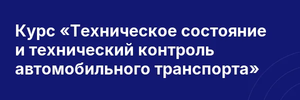 Курс «Техническое состояние и технический контроль автомобильного транспорта»