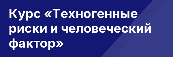 Курс «Техногенные риски и человеческий фактор»