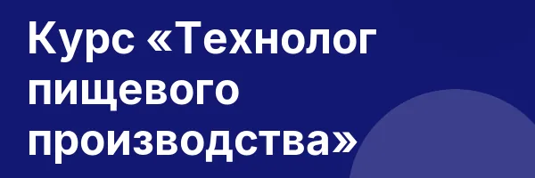 Курс «Технолог пищевого производства»