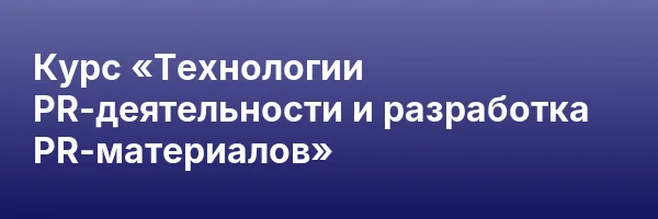 Курс «Технологии PR-деятельности и разработка PR-материалов»