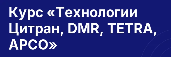 Курс «Технологии Цитран, DMR, TETRA, APCO»