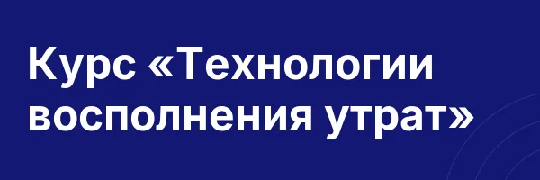 Курс «Технологии восполнения утрат»