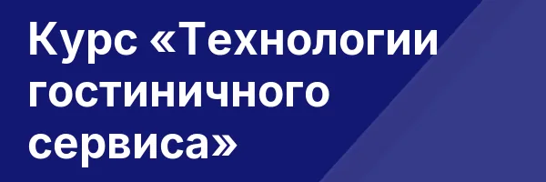 Курс «Технологии гостиничного сервиса»