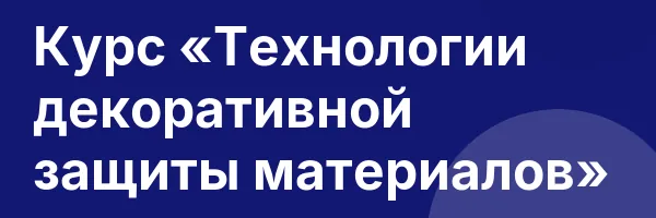 Курс «Технологии декоративной защиты материалов»