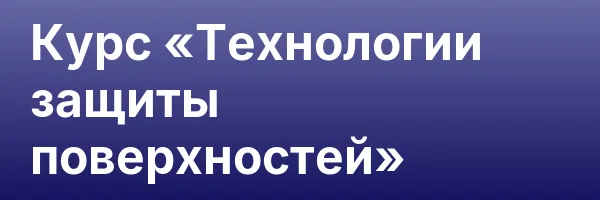 Курс «Технологии защиты поверхностей»