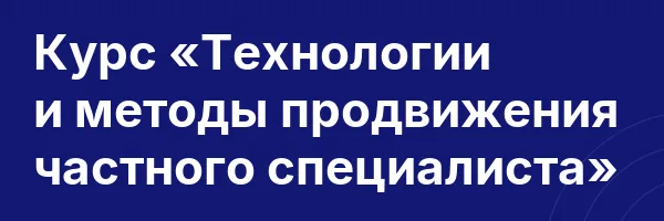 Курс «Технологии и методы продвижения частного специалиста»