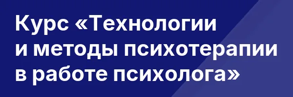 Курс «Технологии и методы психотерапии в работе психолога»