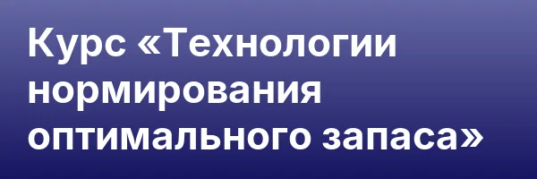 Курс «Технологии нормирования оптимального запаса»