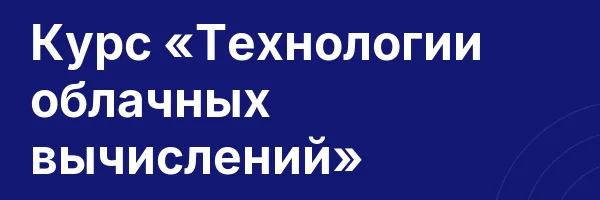 Курс «Технологии облачных вычислений»