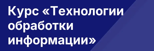 Курс «Технологии обработки информации»
