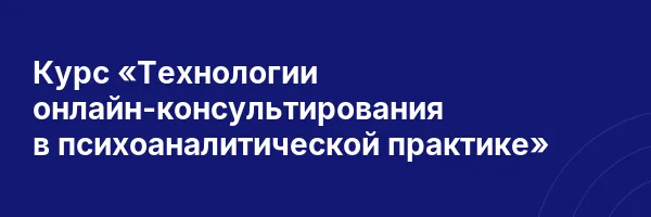 Курс «Технологии онлайн-консультирования в психоаналитической практике»